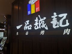 门面-一品诚记烤肉(大连柏威年购物中心店)