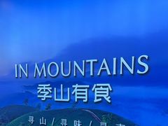 -季季山·云南野生菌火锅(上海首店)