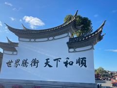 -和顺古镇