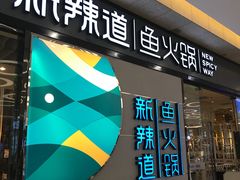 -新辣道鱼火锅(世纪金源购物中心店)