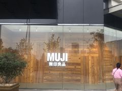 -MUJI无印良品(万达天鹅湖店)