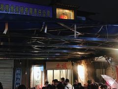 -盟重烧烤(东瓜山创始店)