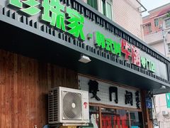 门面-双门洞·珍珠家韩式烤肉(永丰社区八区店)