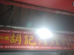 -胡仁根胡记炸炸炸