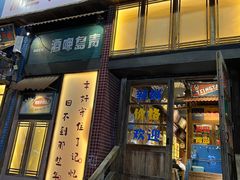 -那些年一起吃串的地方·青岛老烧烤(总店)