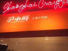 -沪小胖小龙虾(淮海中路旗舰店)
