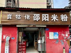 -寶牯佬邵阳米粉
