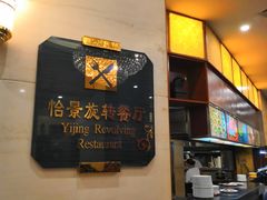 -东方豪景花园酒店·怡景旋转餐厅