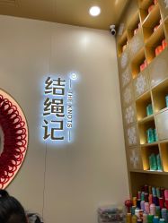 -结绳记(朝阳大悦城店)