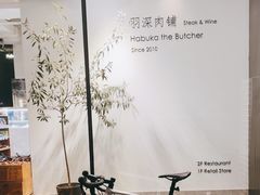 -羽深肉铺 Steak & Wine