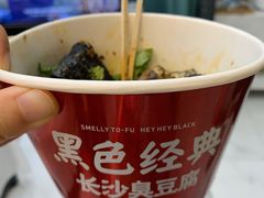 -黑色经典臭豆腐·湖南特产(步行街店)