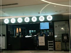 -很久以前羊肉串(长寿路星方汇店)