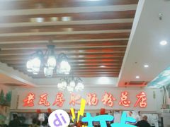 -青石桥老瓦房肥肠粉总店(青石桥总店)