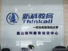 -新科教育(昆山图书馆分校)