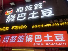 -周签签锅巴土豆(建设路总店)