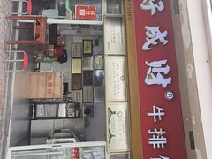 -好成财牛排馆(涂门街总店)