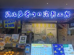 -贝儿多爸々の泡芙工房(嘉里汇店)