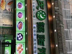 门面-老新隆牛肉锅贴(新街口店)