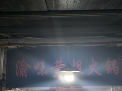 -渝味黄姐火锅(黄泥村店)