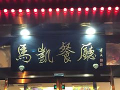 门面-马凯餐厅(长椿街店)