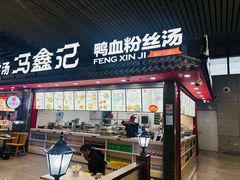 -冯鑫记南京鸭血粉丝汤(南京南站店)