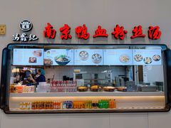 -冯鑫记南京鸭血粉丝汤(南京南站店)