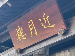 -嘉兴月河历史街区