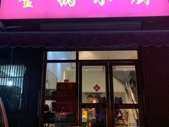 门面-金锅小厨(乐活街店)