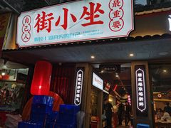 门面-街小坐闽南小牌档(新元店)