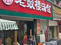 -老鼓楼汤包(太平门店)