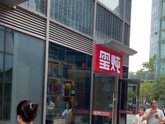 -玺炖·中国铁锅炖(虹桥天街店)
