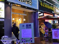 门面-唐沫茶兮(仓山万达金街店)