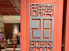 -湖滨28中餐厅·西湖宴·杭州君悦酒店