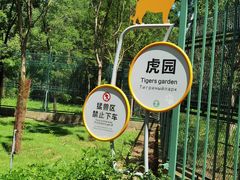 -秦皇岛野生动物园