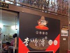 -李师傅脆肚(梅林店)