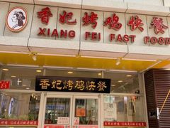 门面-香妃烤鸡(西单店)