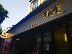 -有肉食·虎九闽菜(798艺术区店)