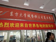 -复旦大学（邯郸校区）南区餐厅
