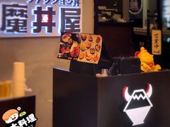 -魔丼屋(日月光店)