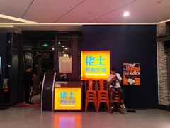 门面-佬土鹅肠火锅(解放路店)