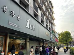 门面-1点点(环城北路店)