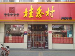 门面-桂香村(护国寺店)