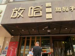门面-放哈·甜醅子奶茶创造者(正宁路店)