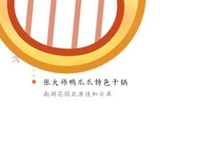 -张大师鸭爪爪特色干锅(南湖店)