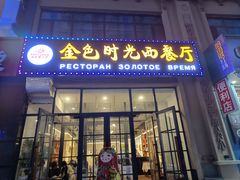 -金色时光俄式西餐厅(中央大街店)