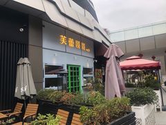 -芙蕾哥哥souffle