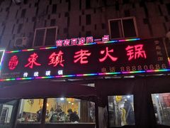 门面-东镇老火锅(长春路首店)