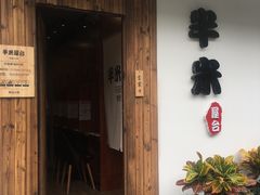 门面-独食火锅·半米屋台(直营总店)
