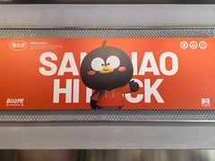 -蓉三少冒烤鸭·四川小吃集(北京首店)