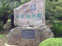 -汉拿树木园